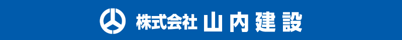 株式会社　山内建設　福井県大野市