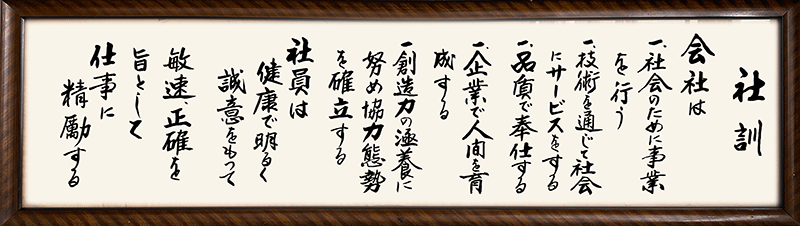 山内建設　社訓