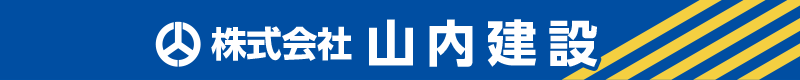 株式会社　山内建設　福井県大野市