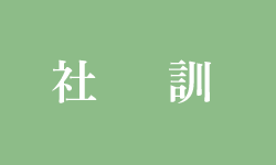 社訓、基本理念