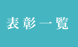 表彰