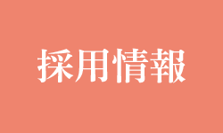 採用情報、募集、雇用