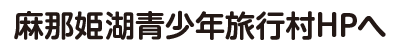 麻那姫湖青少年旅行村